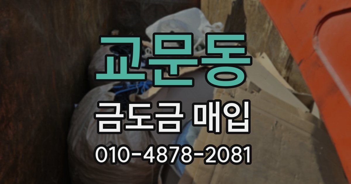 교문동 금도금 매입