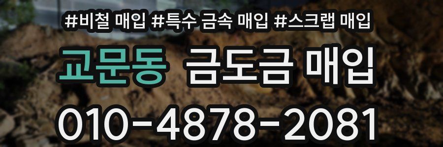 교문동 금도금 매입