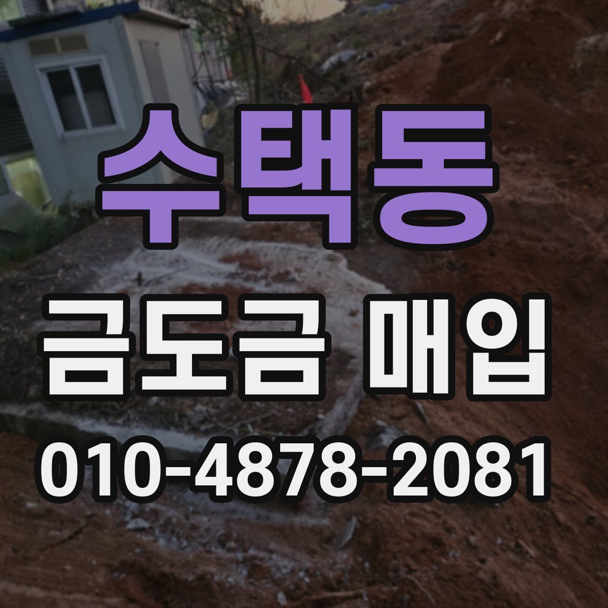 수택동 금도금 매입