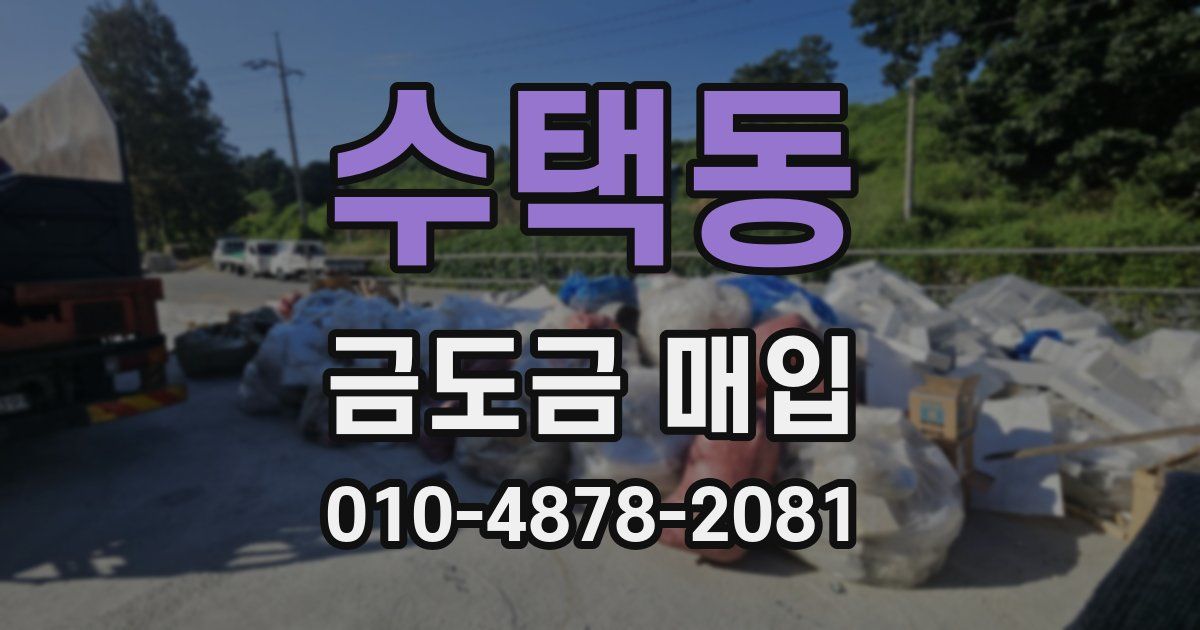 수택동 금도금 매입