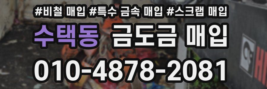 수택동 금도금 매입