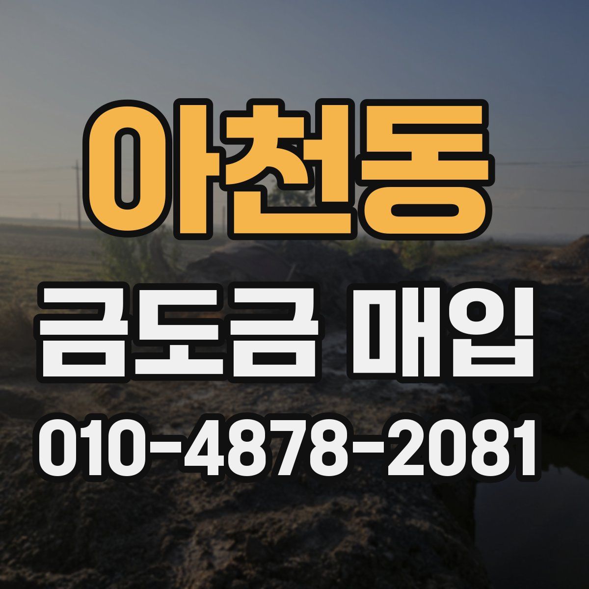 아천동 금도금 매입