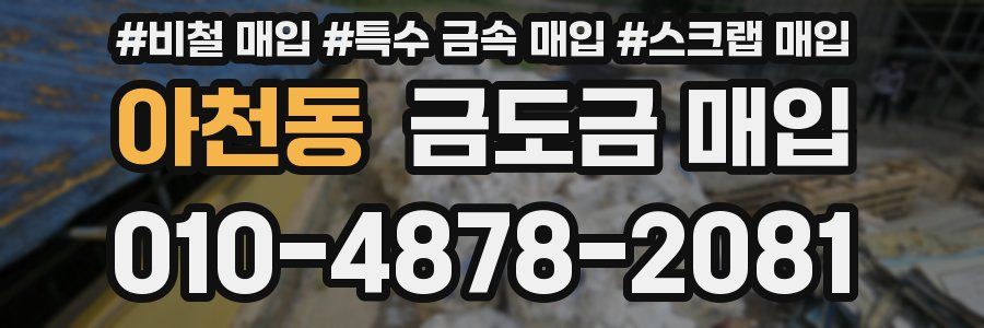 아천동 금도금 매입