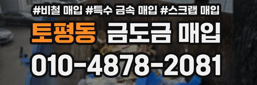토평동 금도금 매입