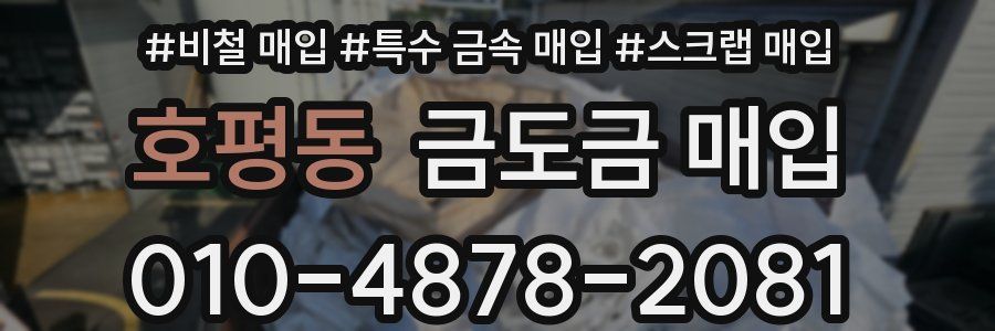호평동 금도금 매입