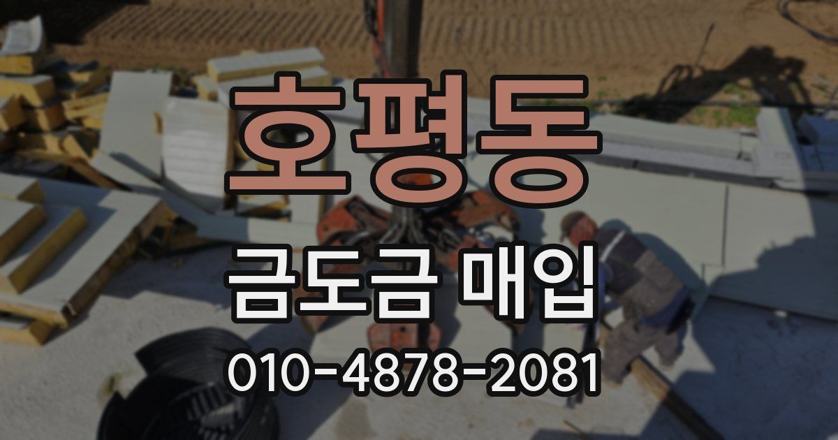 호평동 금도금 매입