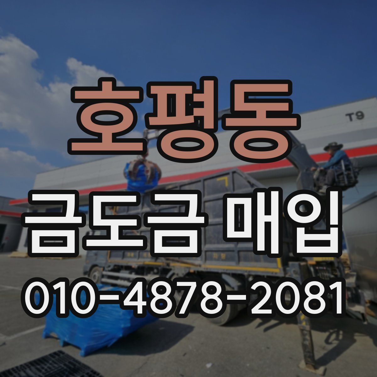 호평동 금도금 매입