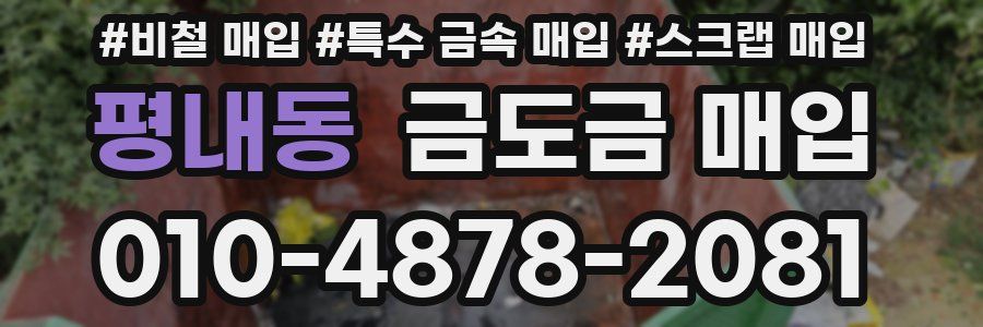 평내동 금도금 매입