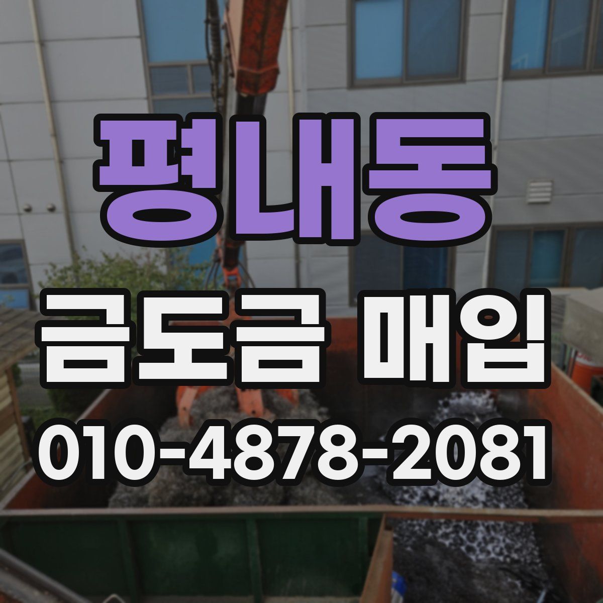 평내동 금도금 매입