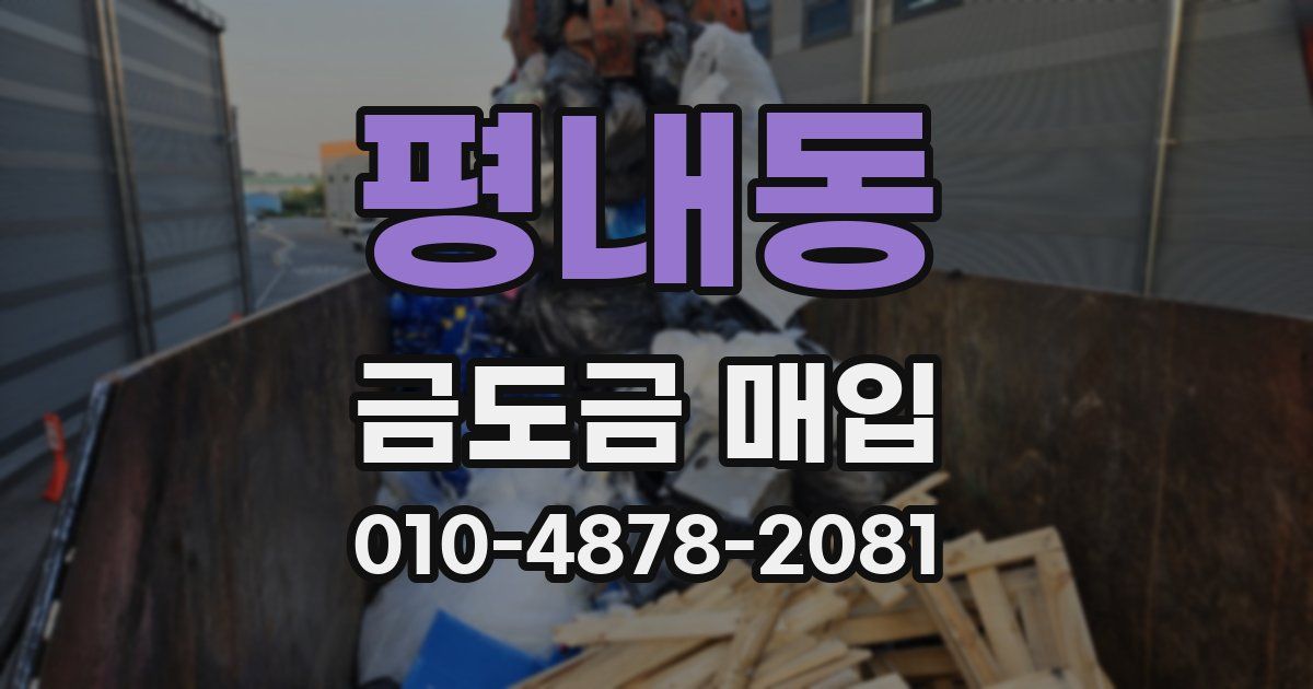 평내동 금도금 매입