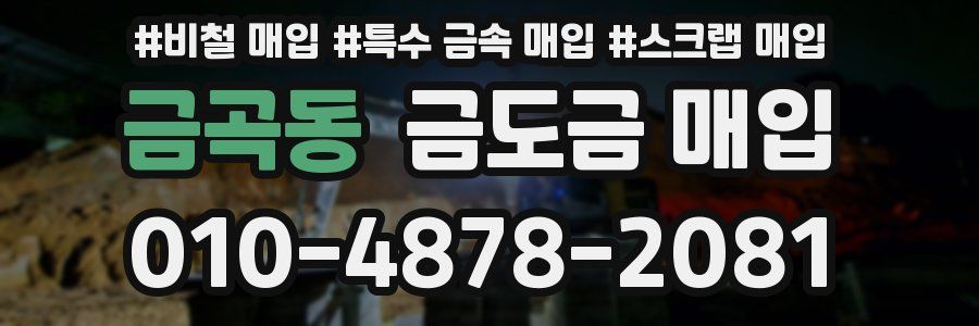금곡동 금도금 매입