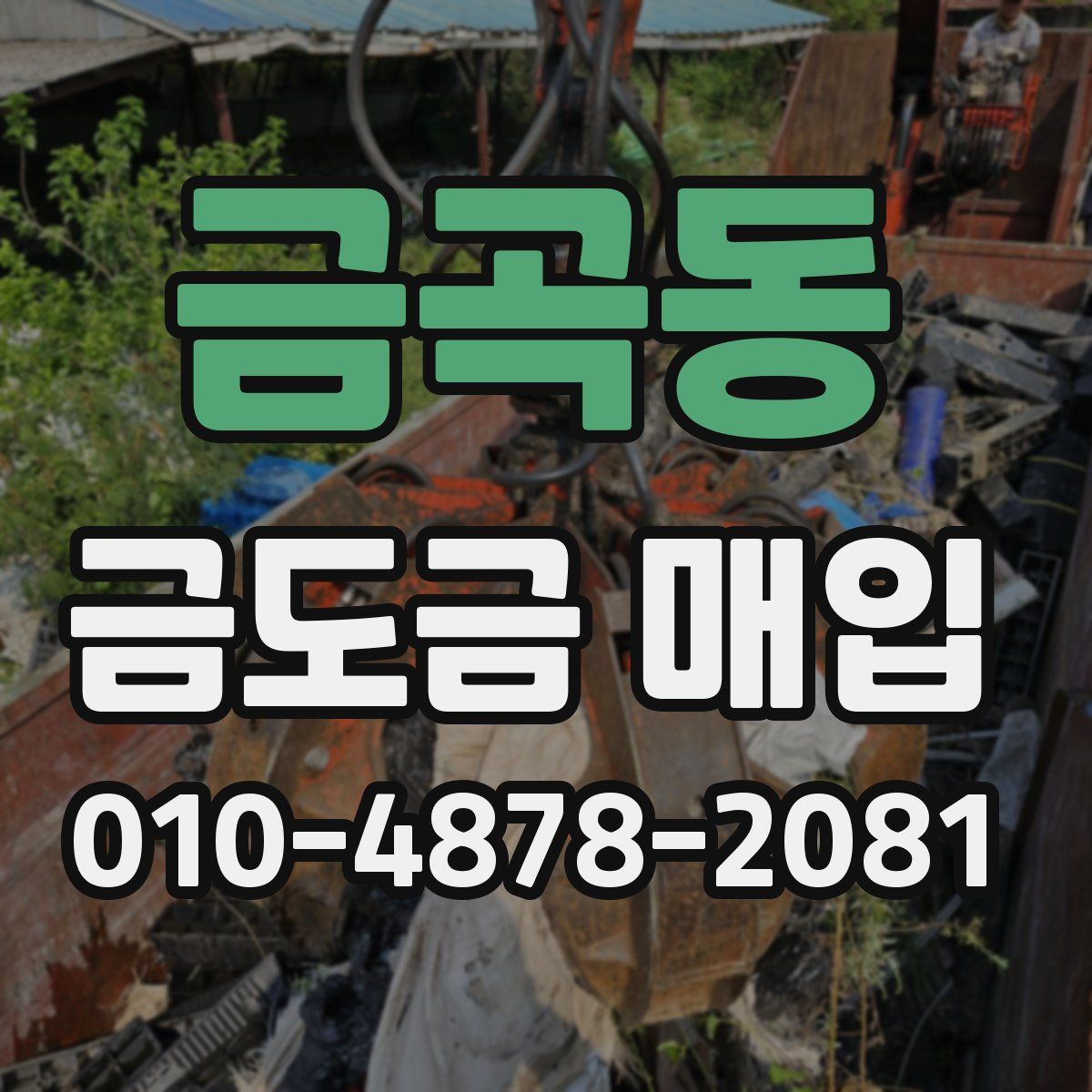 금곡동 금도금 매입