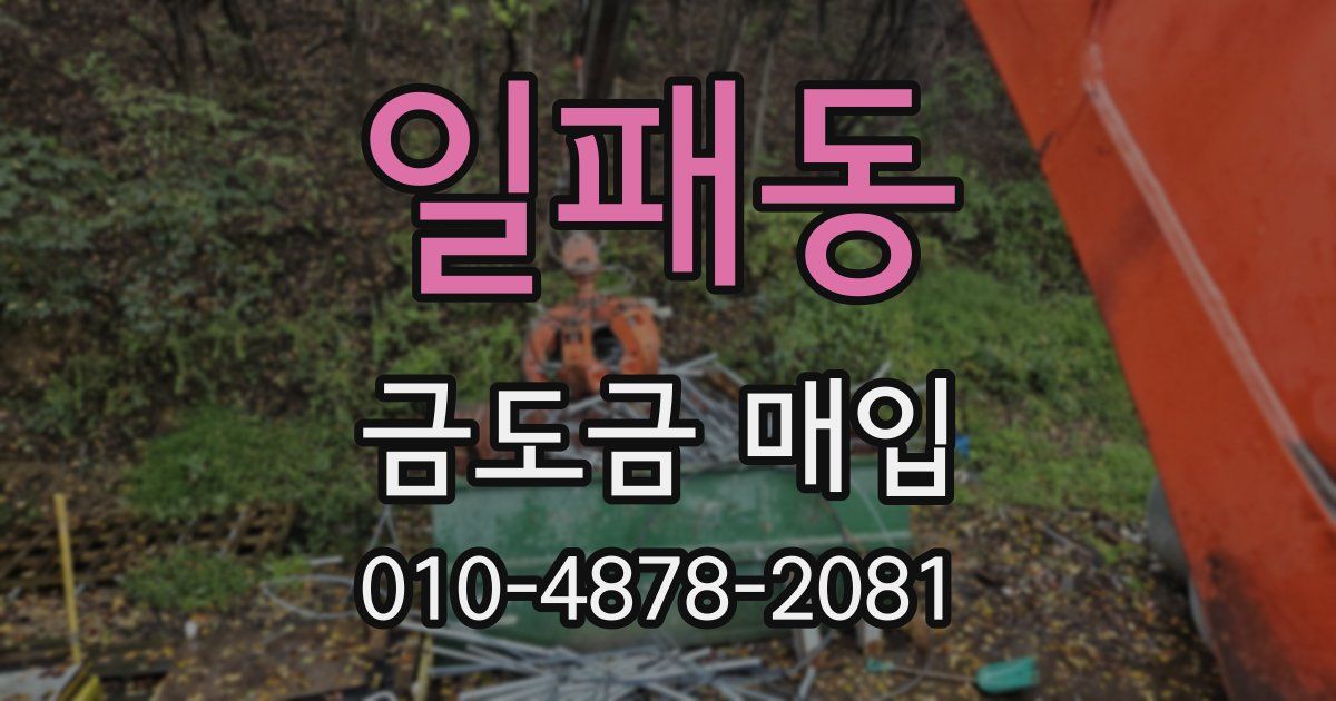 일패동 금도금 매입