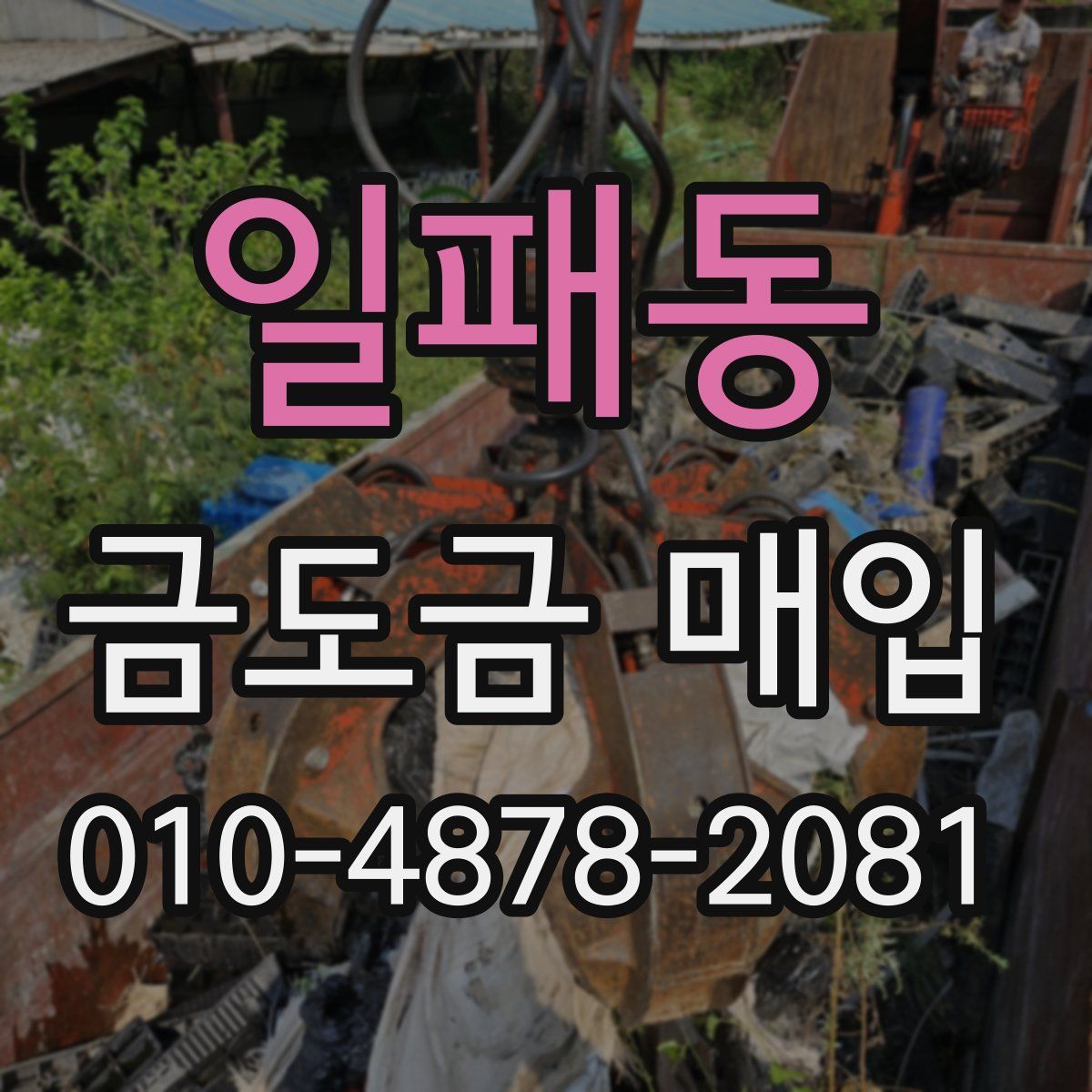 일패동 금도금 매입