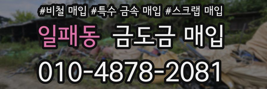일패동 금도금 매입