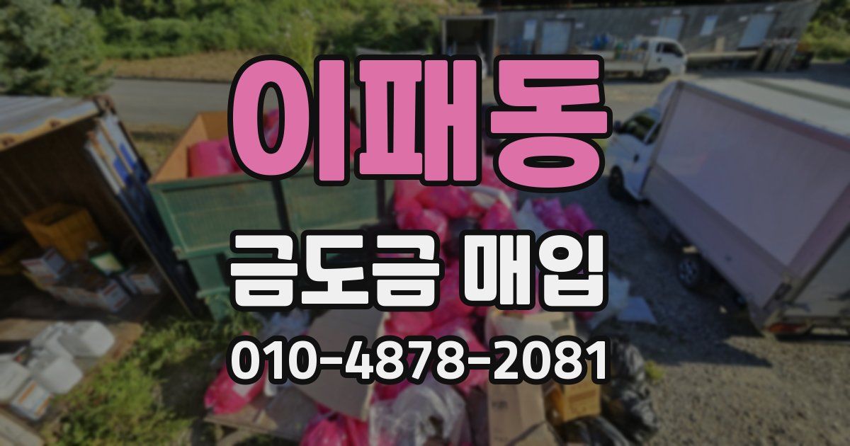 이패동 금도금 매입