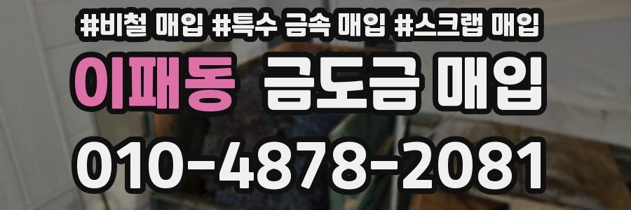 이패동 금도금 매입