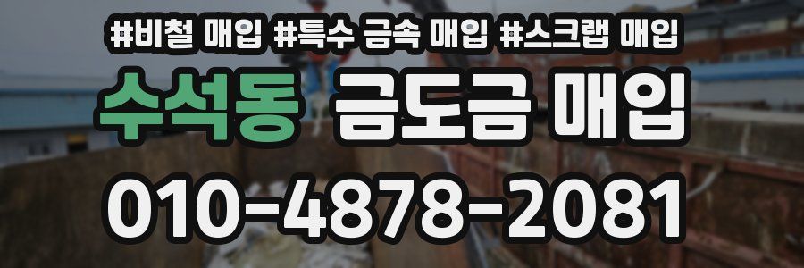 수석동 금도금 매입