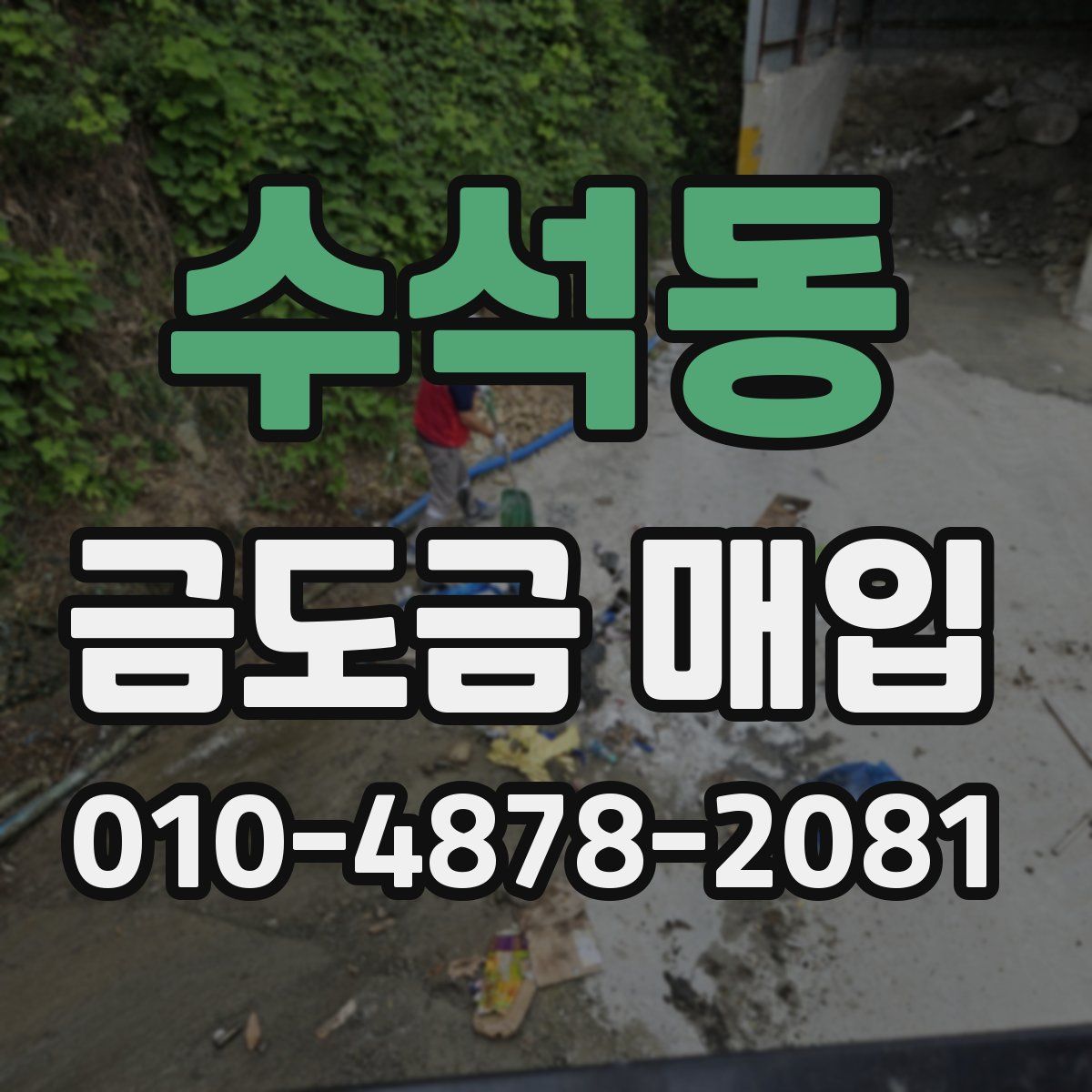 수석동 금도금 매입