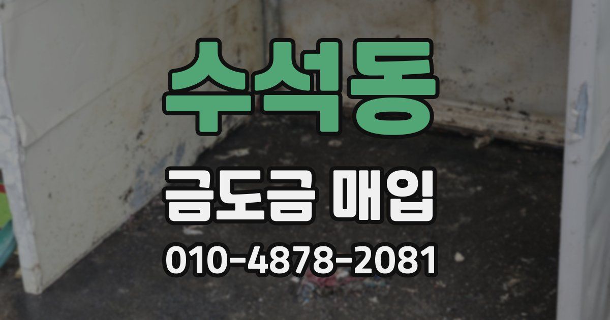 수석동 금도금 매입