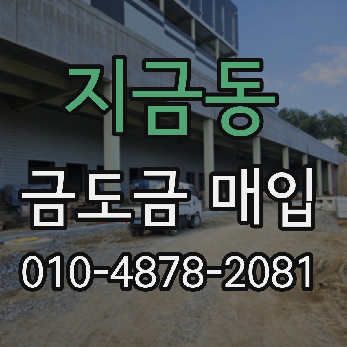 지금동 금도금 매입