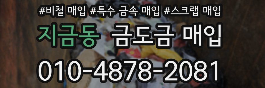 지금동 금도금 매입