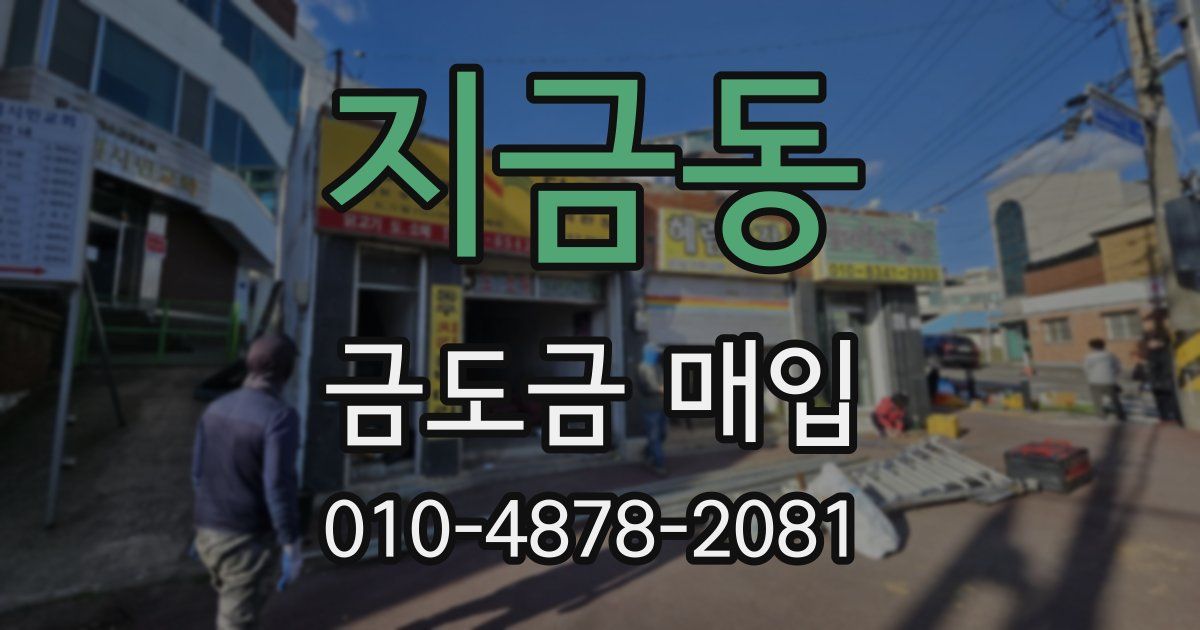 지금동 금도금 매입