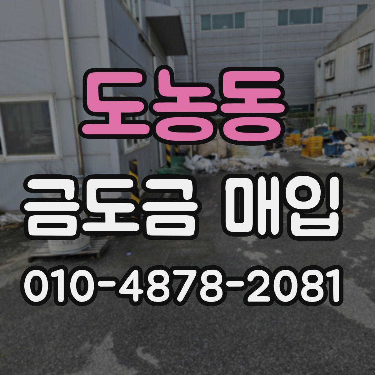도농동 금도금 매입