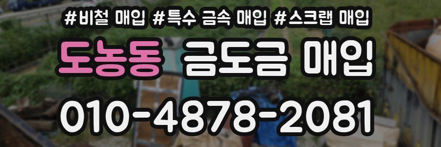 도농동 금도금 매입