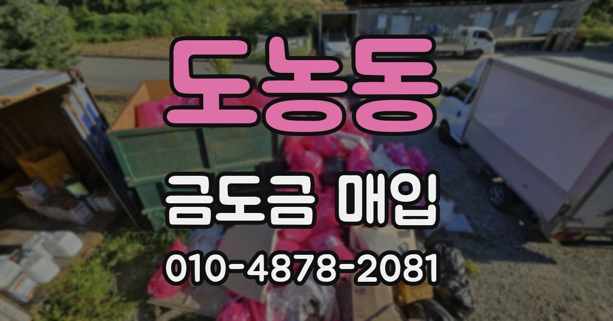 도농동 금도금 매입