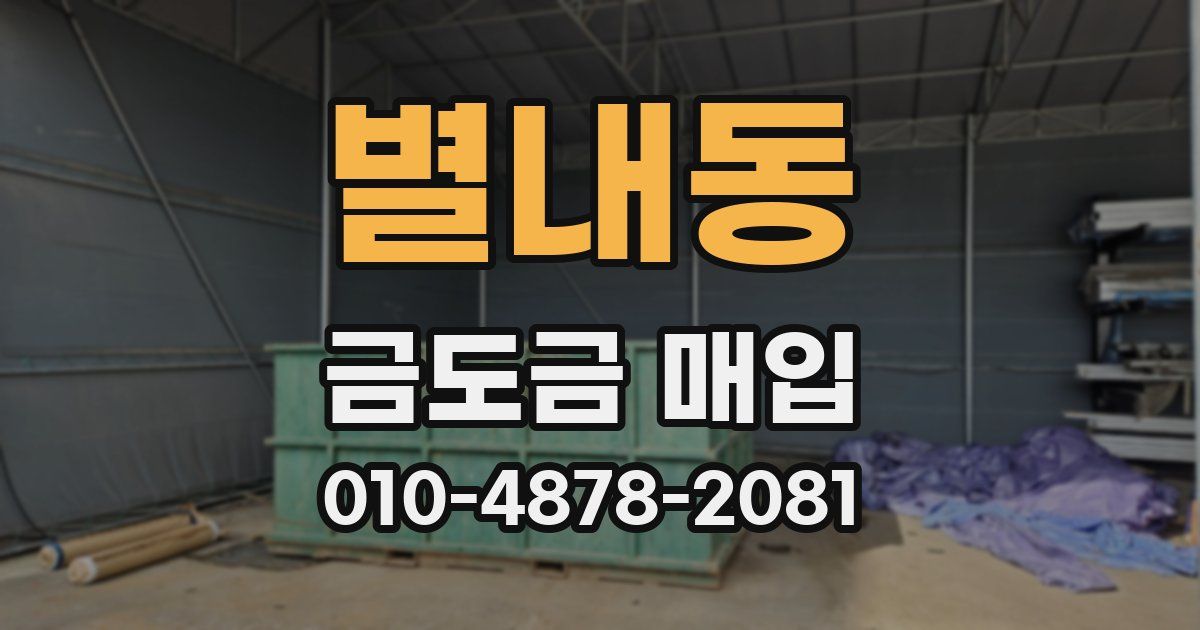 별내동 금도금 매입