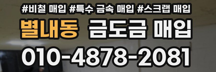 별내동 금도금 매입