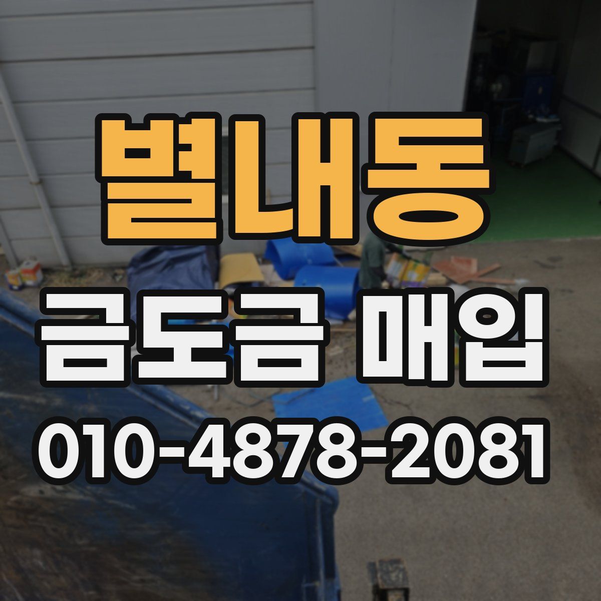 별내동 금도금 매입