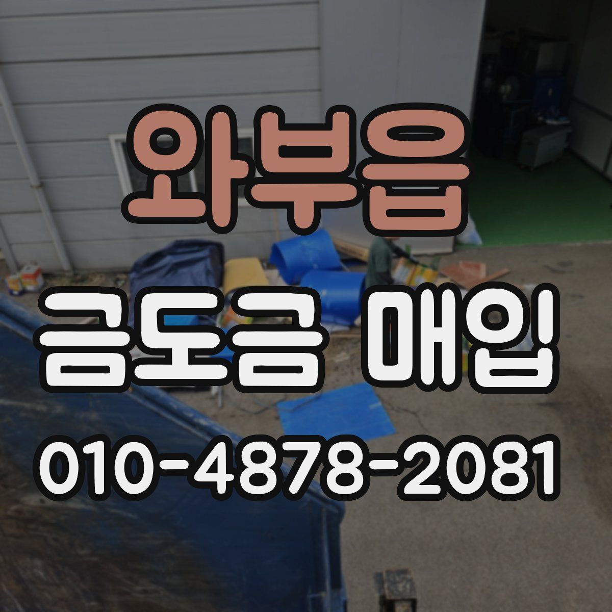 와부읍 금도금 매입