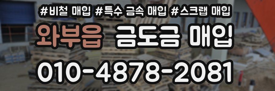 와부읍 금도금 매입