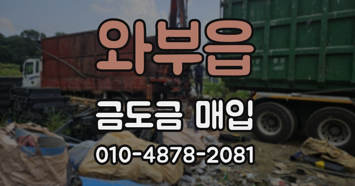 와부읍 금도금 매입