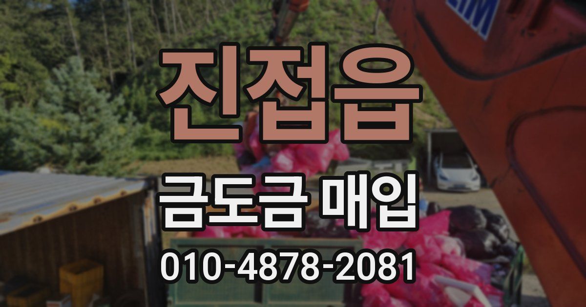 진접읍 금도금 매입