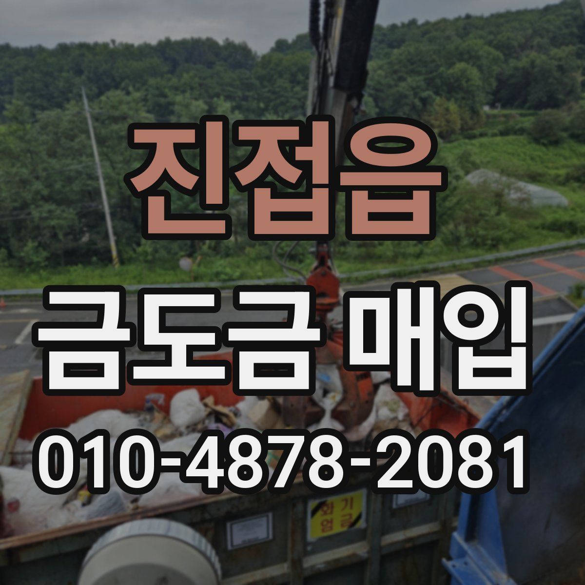 진접읍 금도금 매입