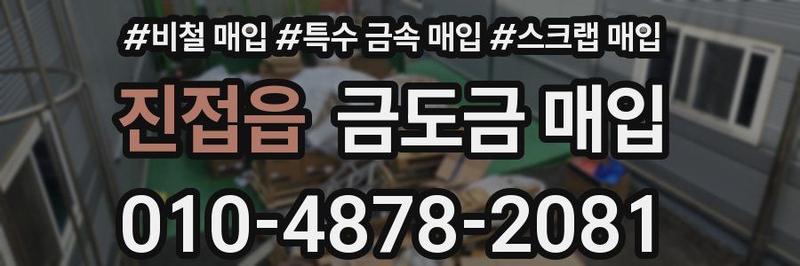 진접읍 금도금 매입