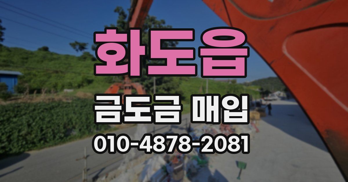 화도읍 금도금 매입