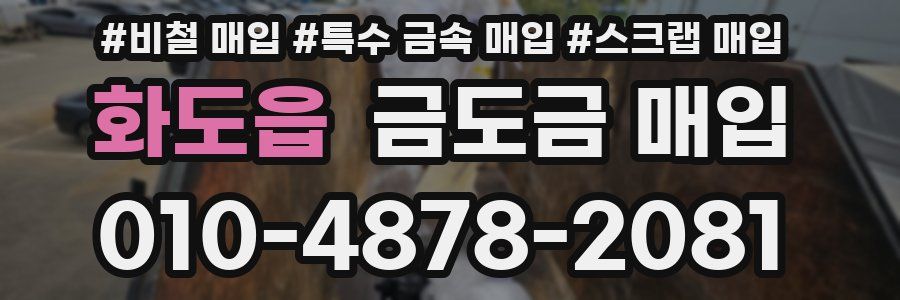 화도읍 금도금 매입