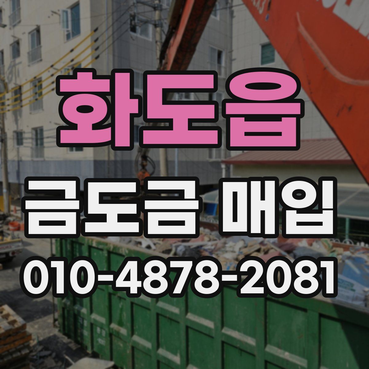 화도읍 금도금 매입