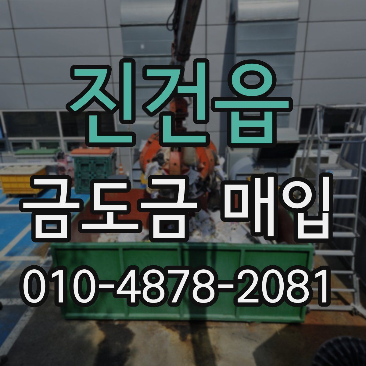 진건읍 금도금 매입