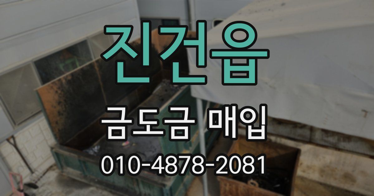 진건읍 금도금 매입