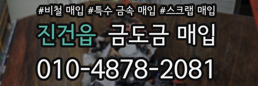 진건읍 금도금 매입