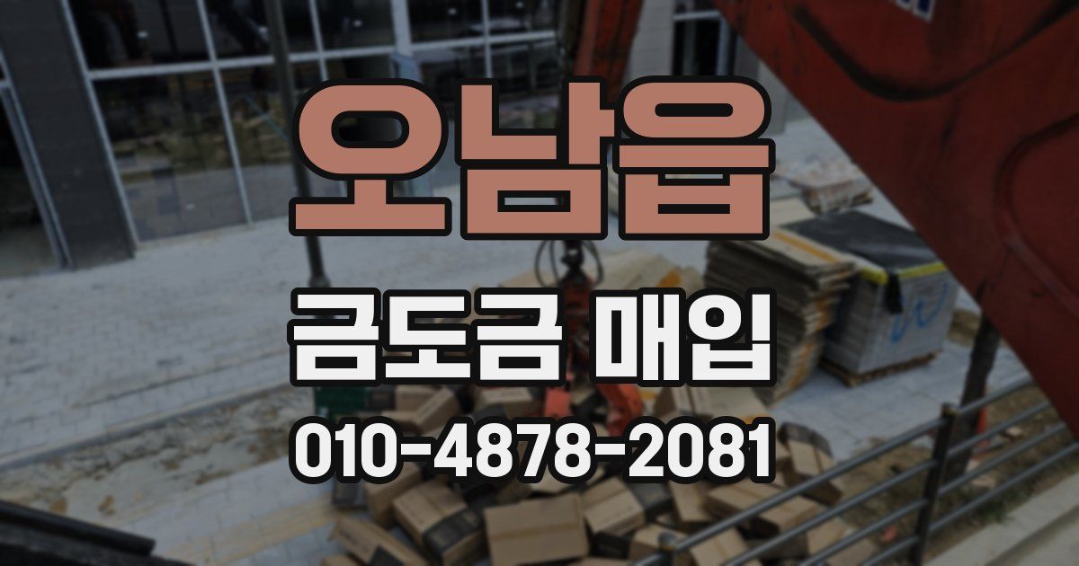오남읍 금도금 매입