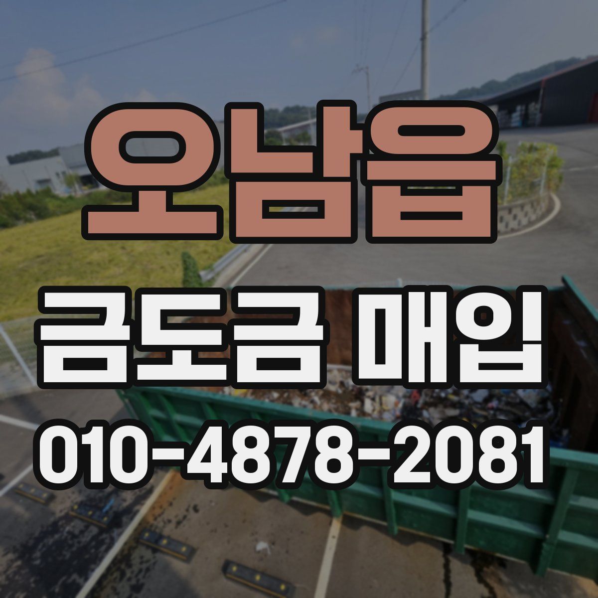 오남읍 금도금 매입