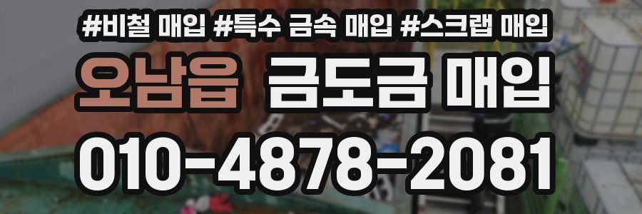 오남읍 금도금 매입