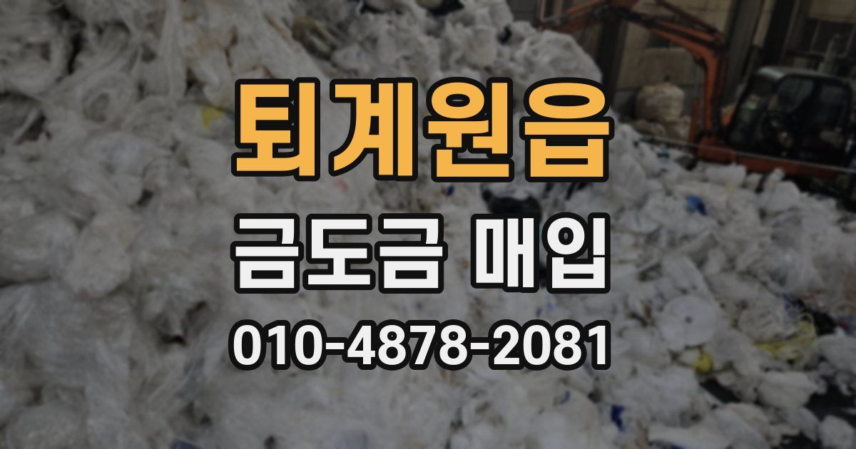 퇴계원읍 금도금 매입