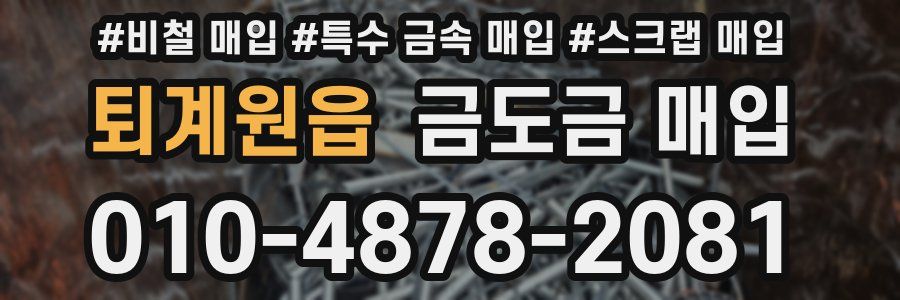 퇴계원읍 금도금 매입